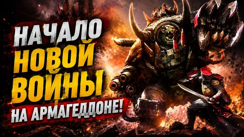 Armageddon: The Return of Yarrick | Часть 2 (Финал) | Campaign Book | Warhammer 40000