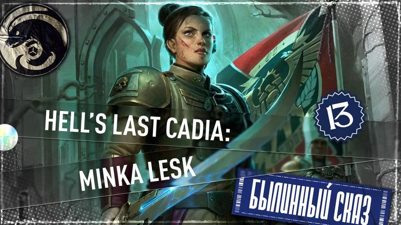 Hell’s Last | Cadia: Minka Lesk | Часть 13 | Warhammer 40000