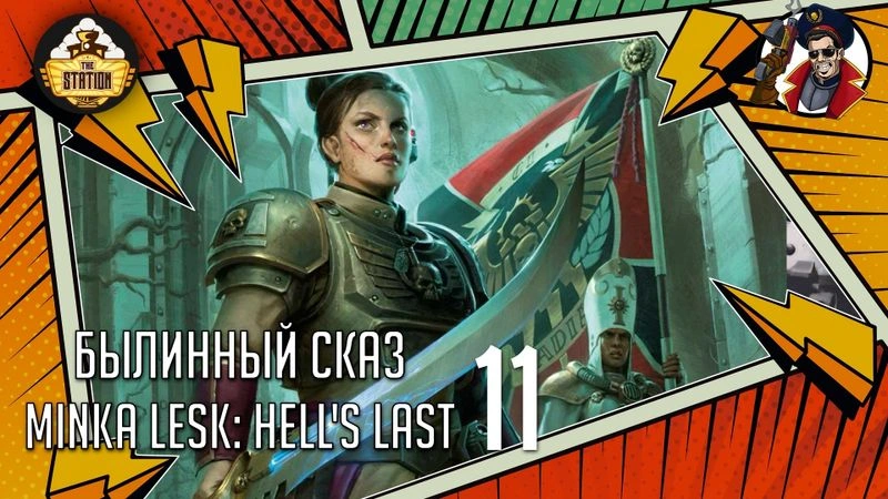 Hell’s Last | Cadia: Minka Lesk | Часть 11 | Warhammer 40000