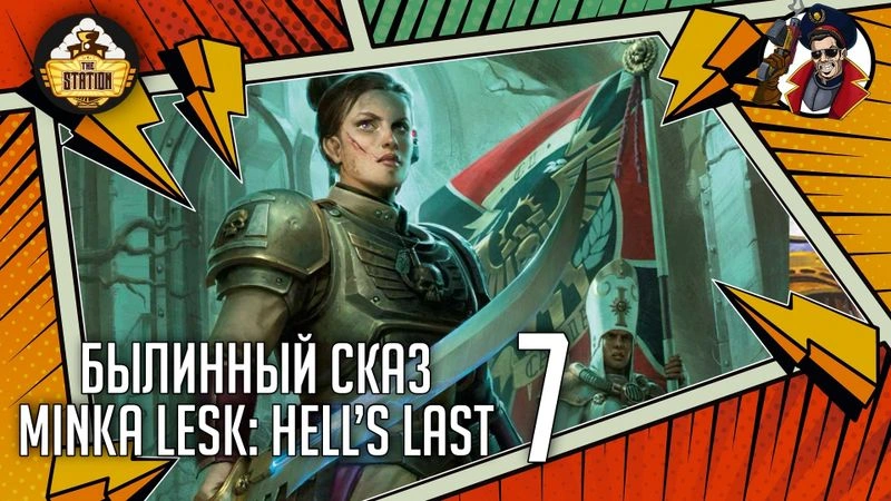 Hell’s Last | Cadia: Minka Lesk | Часть 7 | Warhammer 40000