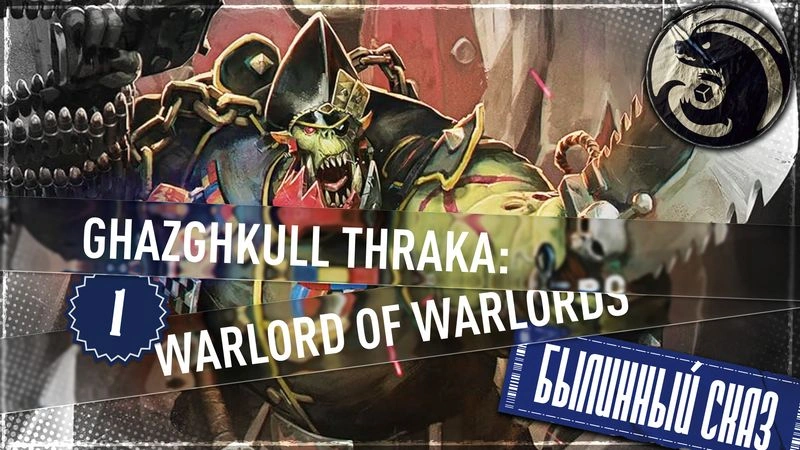 Ghazghkull Thraka: Warlord of Warlords | Часть 1 | Warhammer 40000