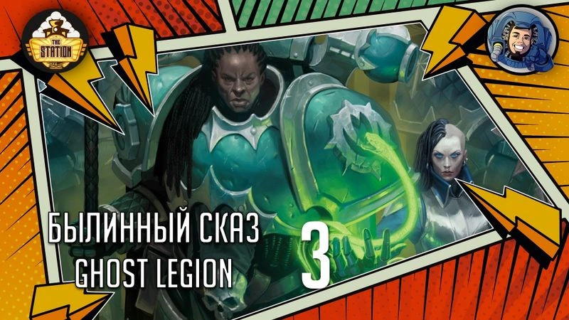 Ghost Legion | Renegades | Часть 3 | Warhammer 40000