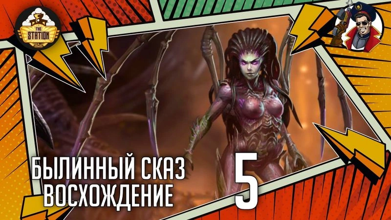 Uprising | Часть 5 | StarCraft