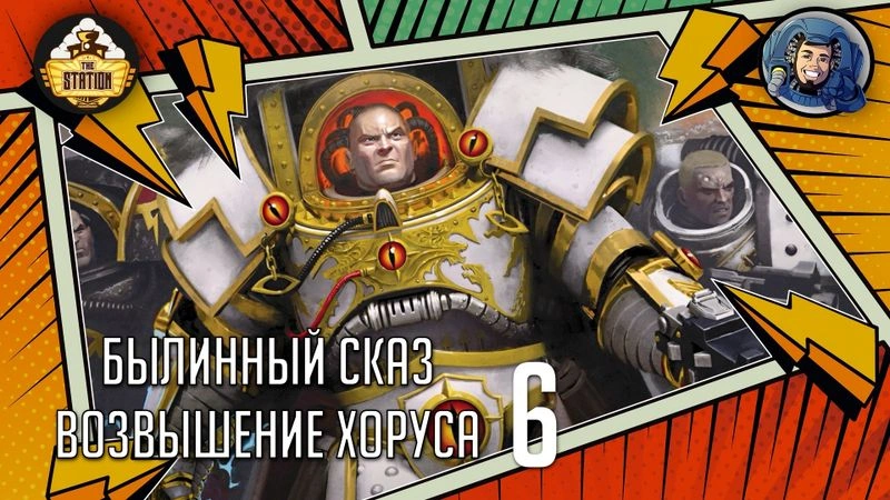 Horus Rising | Часть 6 | The Horus Heresy