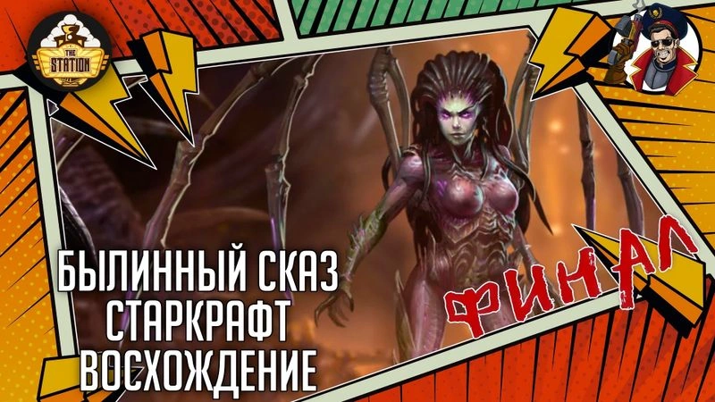 Uprising | Часть 6 (Финал) | StarCraft