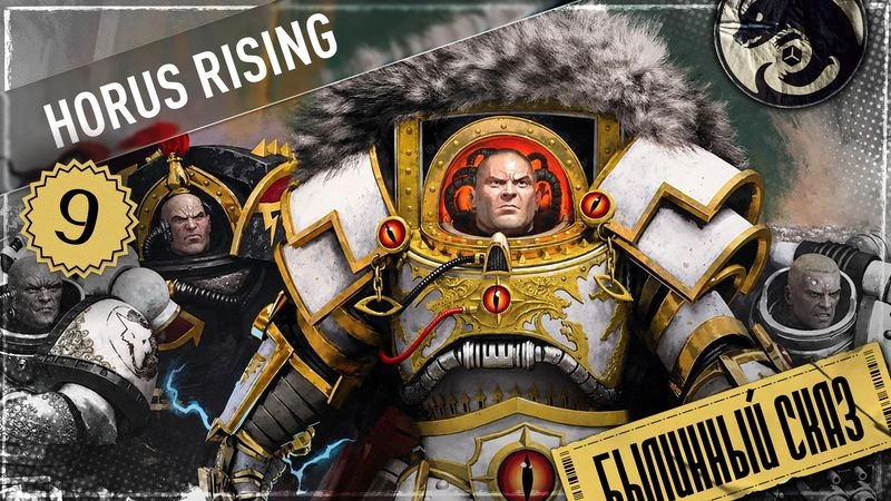 Horus Rising | Часть 9 | The Horus Heresy