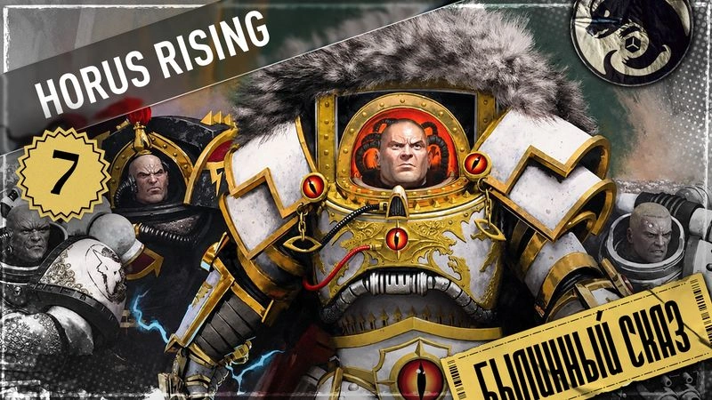 Horus Rising | Часть 7 | The Horus Heresy
