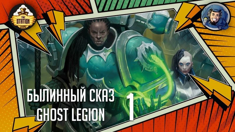 Ghost Legion | Renegades | Часть 1 | Warhammer 40000