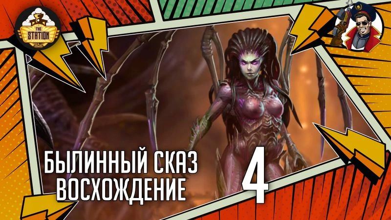 Uprising | Часть 4 | StarCraft