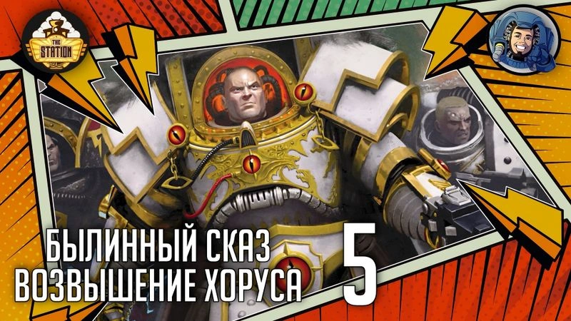 Horus Rising | Часть 5 | The Horus Heresy
