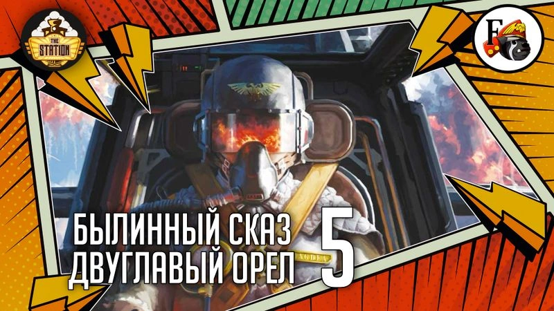 Double Eagle | Gaunt’s Ghosts (Spin-off) | Часть 5 | Warhammer 40000