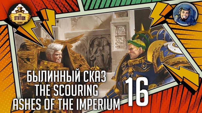 Ashes of the Imperium | The Scouring | Часть 16 | The Horus Heresy
