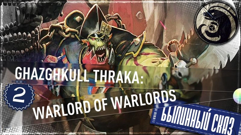 Ghazghkull Thraka: Warlord of Warlords | Часть 2 | Warhammer 40000