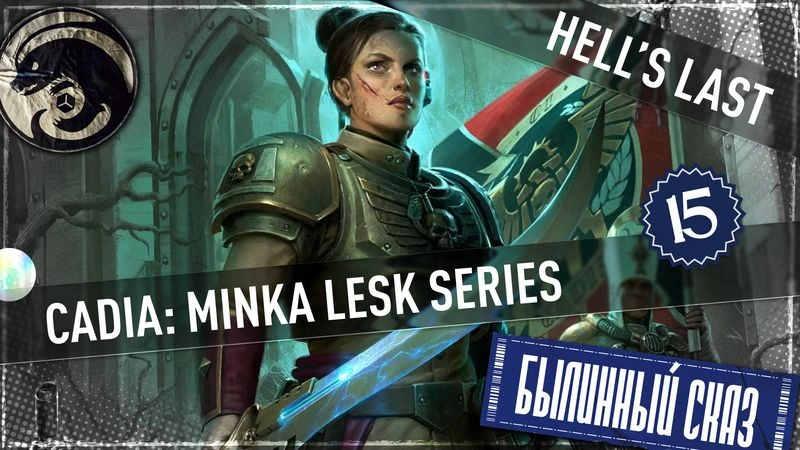 Hell’s Last | Cadia: Minka Lesk | Часть 15 | Warhammer 40000