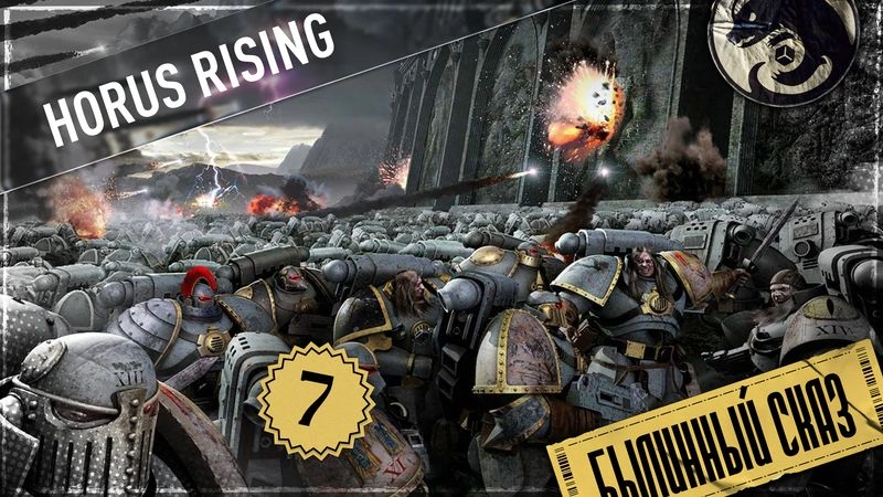 Horus Rising | Часть 7 | The Horus Heresy