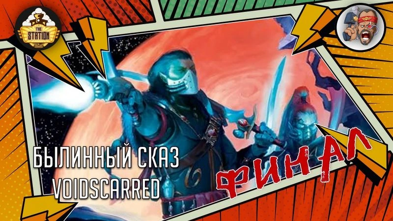 Voidscarred | Часть 9 (Финал) | Warhammer 40000