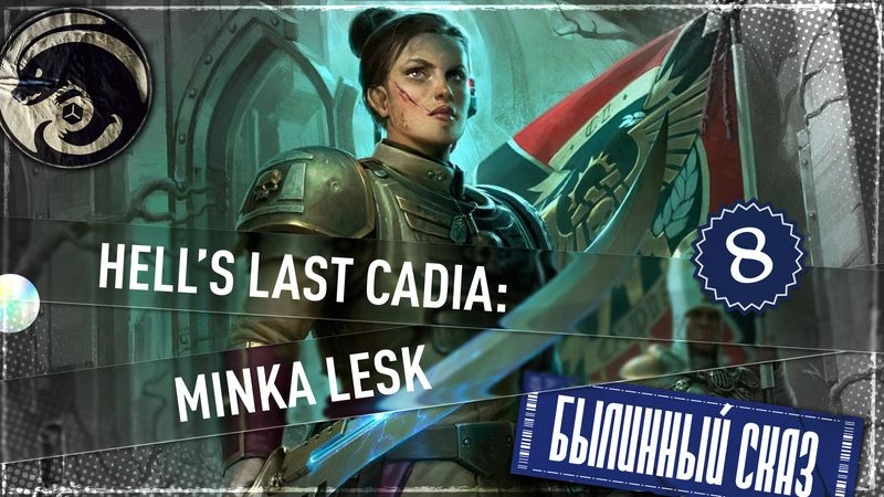 Hell’s Last | Cadia: Minka Lesk | Часть 8 | Warhammer 40000