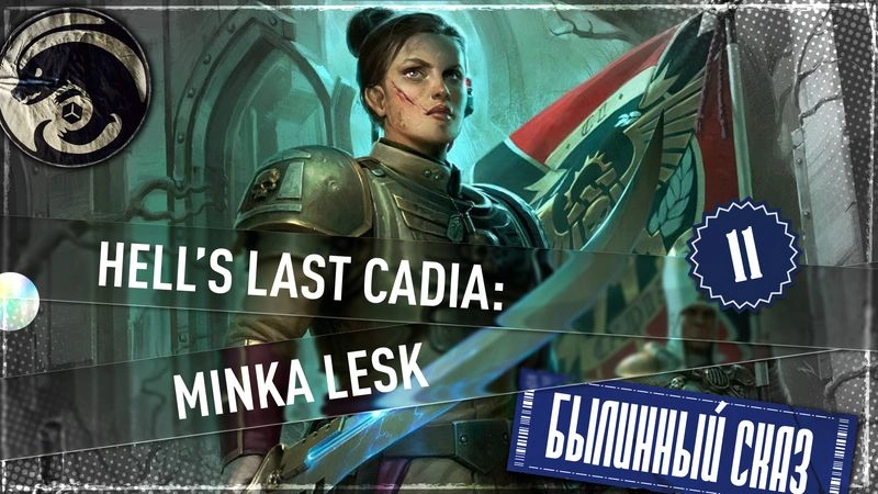 Hell’s Last | Cadia: Minka Lesk | Часть 11 | Warhammer 40000