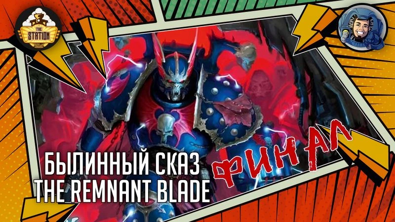 The Remnant Blade | Часть 11 (Финал) | Warhammer 40000