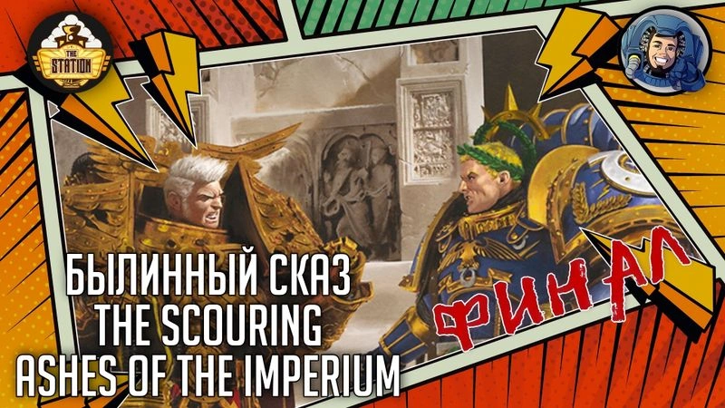 Ashes of the Imperium | The Scouring | Часть 18 (Финал) | The Horus Heresy