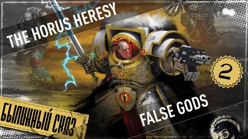 False Gods | Часть 2 | The Horus Heresy