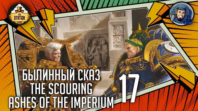 Ashes of the Imperium | The Scouring | Часть 17 | The Horus Heresy