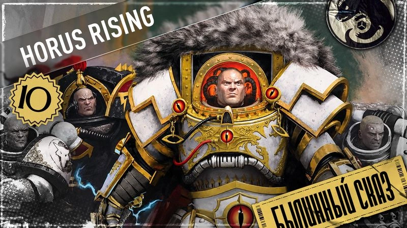 Horus Rising | Часть 10 | The Horus Heresy