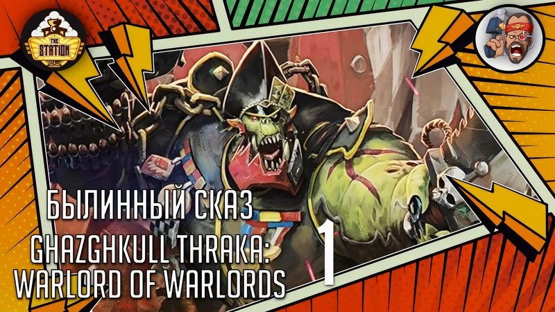 Ghazghkull Thraka: Warlord of Warlords | Часть 1 | Warhammer 40000