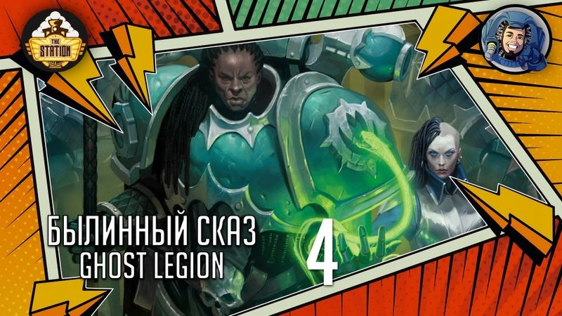 Ghost Legion | Renegades | Часть 4 | Warhammer 40000