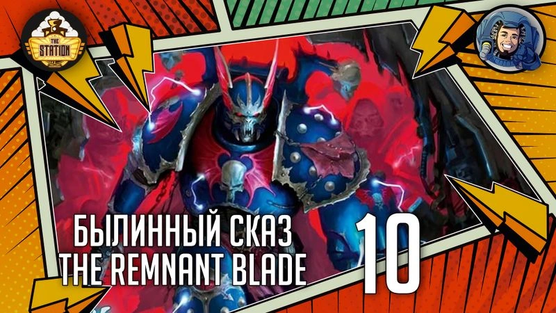 The Remnant Blade | Часть 10 | Warhammer 40000