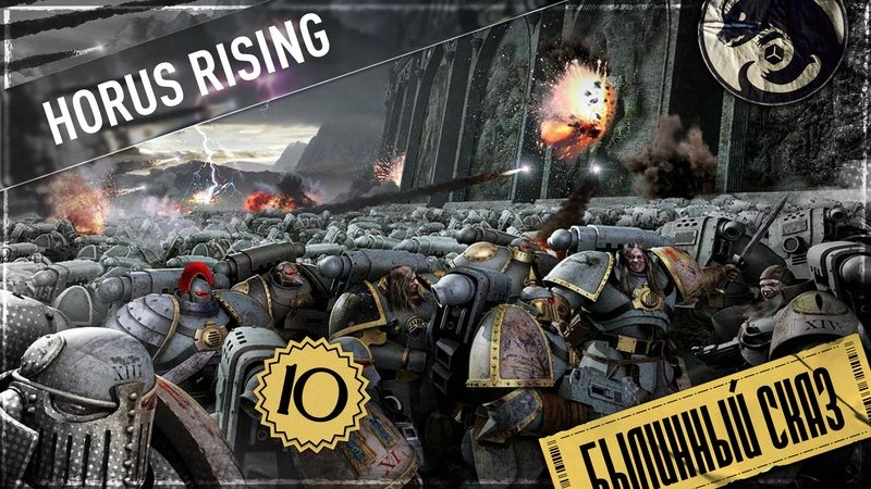 Horus Rising | Часть 10 | The Horus Heresy