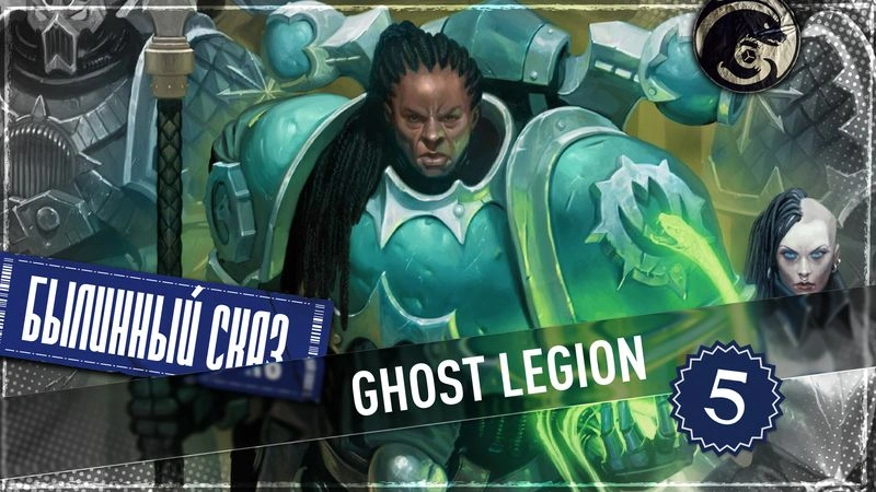 Ghost Legion | Renegades | Часть 5 | Warhammer 40000