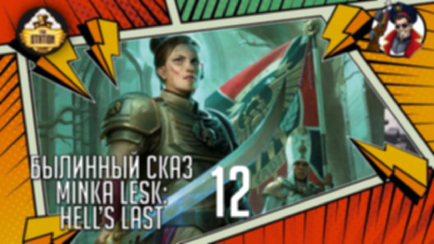 Hell’s Last | Cadia: Minka Lesk | Часть 12 | Warhammer 40000