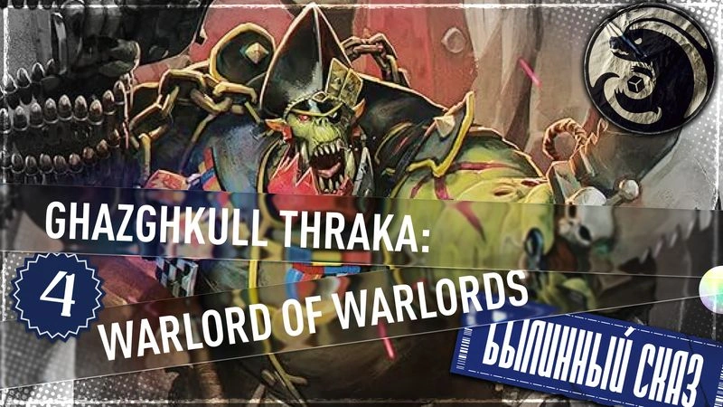 Ghazghkull Thraka: Warlord of Warlords | Часть 4 | Warhammer 40000