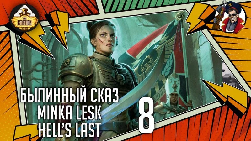 Hell’s Last | Cadia: Minka Lesk | Часть 8 | Warhammer 40000