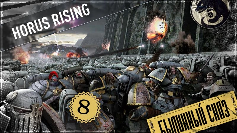 Horus Rising | Часть 8 | The Horus Heresy