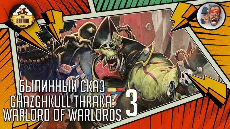 Ghazghkull Thraka: Warlord of Warlords | Часть 3 | Warhammer 40000