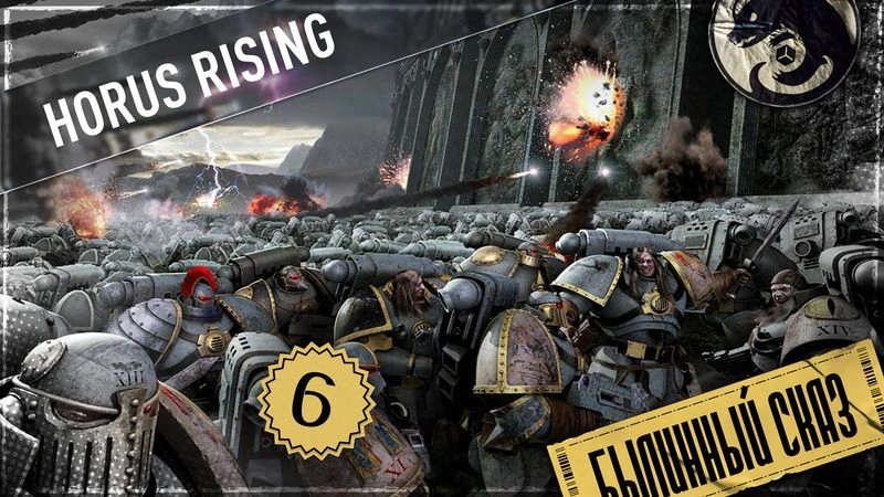 Horus Rising | Часть 6 | The Horus Heresy
