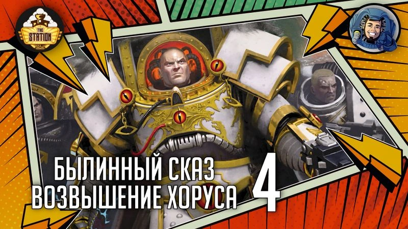 Horus Rising | Часть 4 | The Horus Heresy