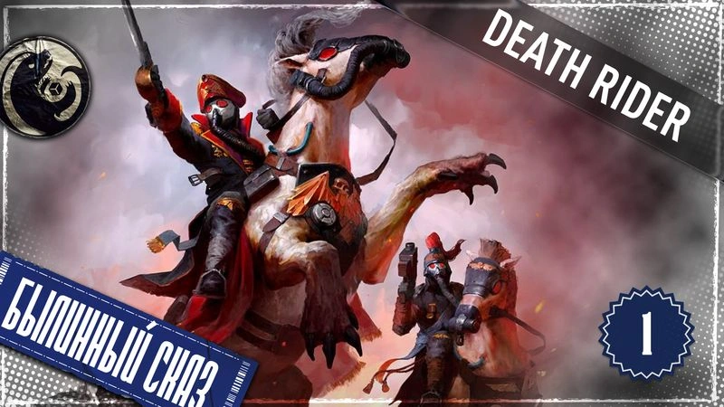 Death Rider | Часть 1 | Warhammer 40000