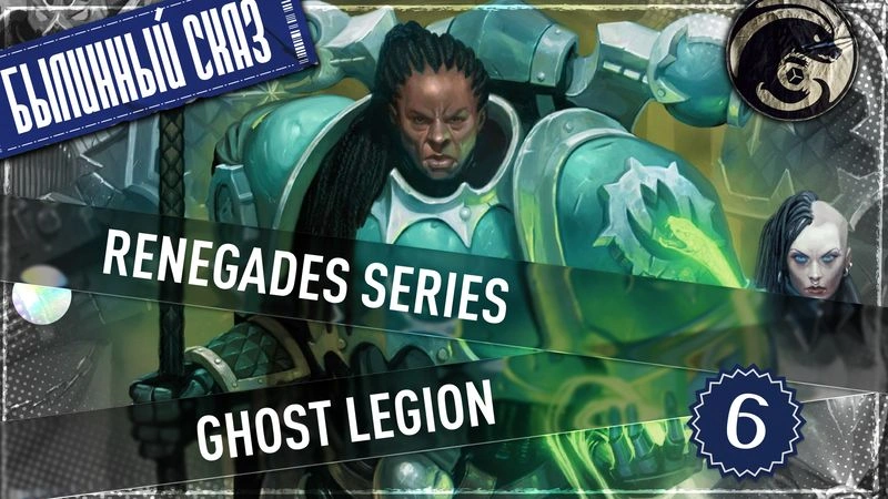 Ghost Legion | Renegades | Часть 6 | Warhammer 40000