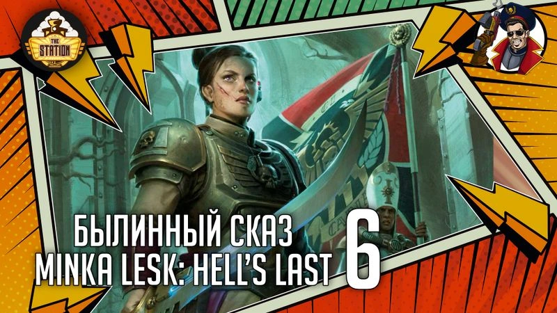 Hell’s Last | Cadia: Minka Lesk | Часть 6 | Warhammer 40000