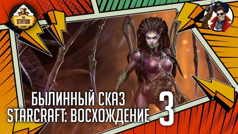 Uprising | Часть 3 | StarCraft