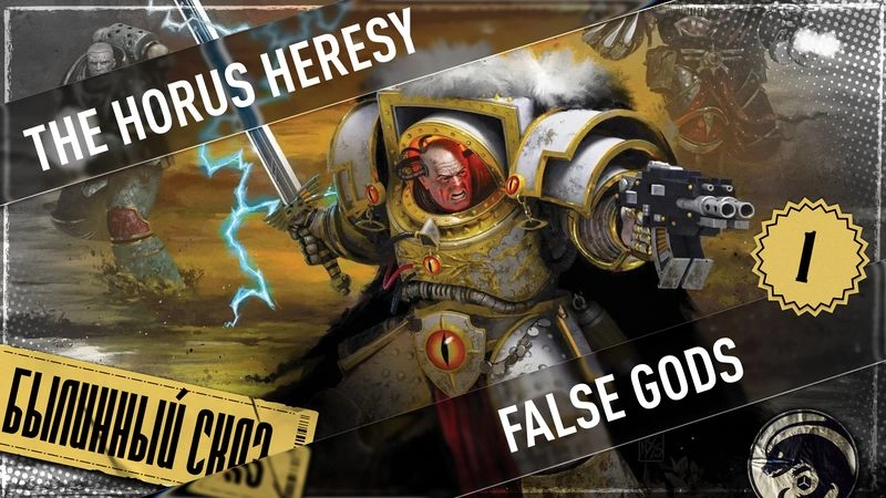 False Gods | Часть 1 | The Horus Heresy