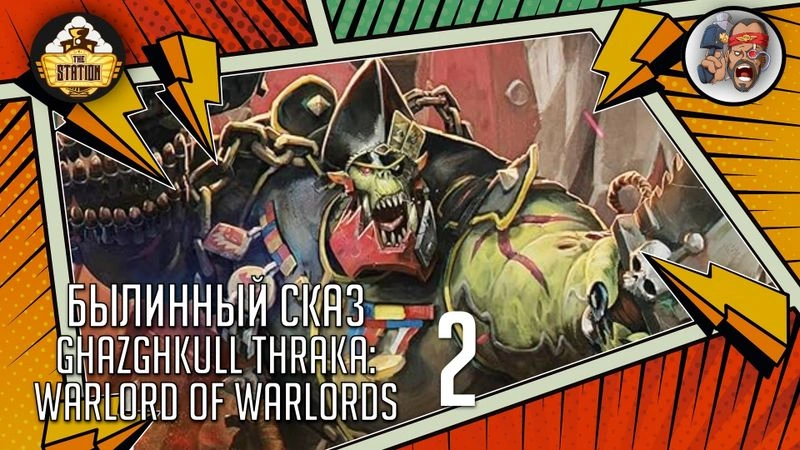 Ghazghkull Thraka: Warlord of Warlords | Часть 2 | Warhammer 40000