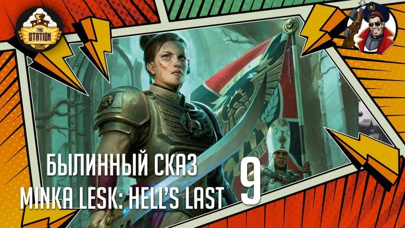 Hell’s Last | Cadia: Minka Lesk | Часть 9 | Warhammer 40000