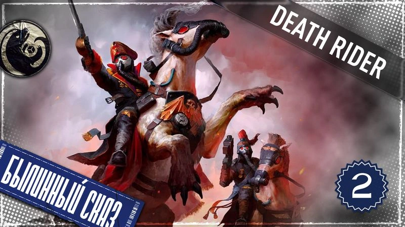 Death Rider | Часть 2 | Warhammer 40000