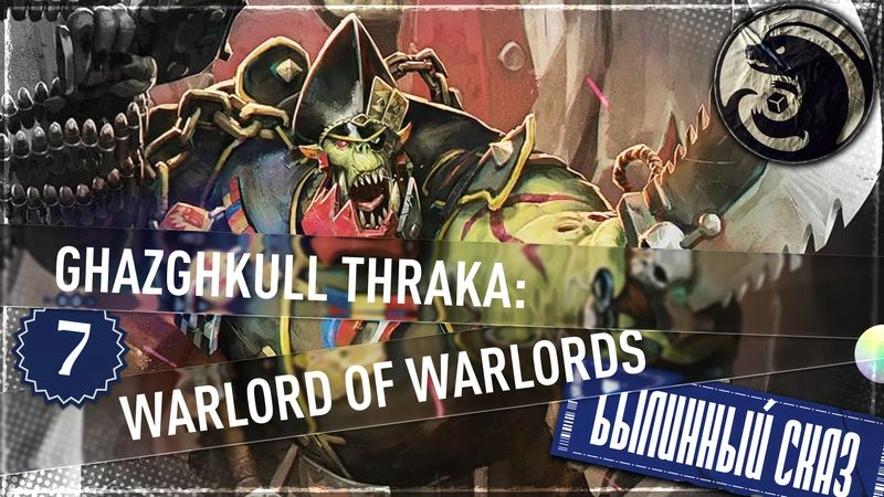 Ghazghkull Thraka: Warlord of Warlords | Часть 7 | Warhammer 40000