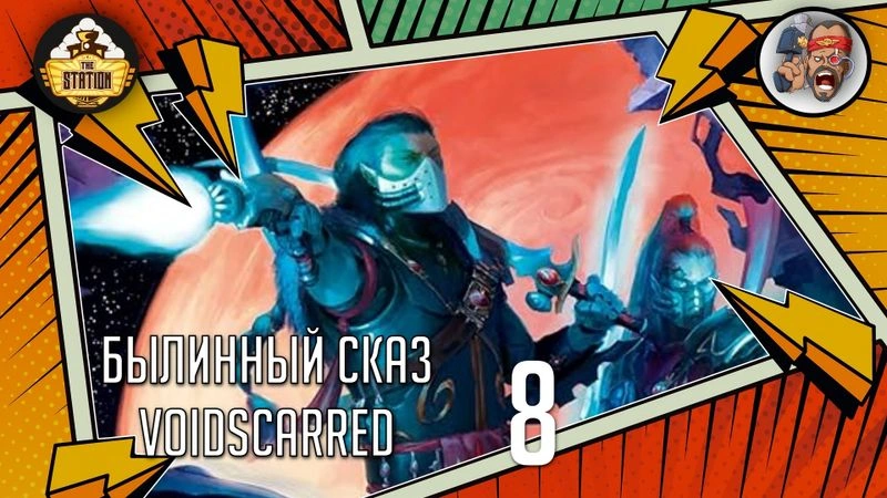 Voidscarred | Часть 8 | Warhammer 40000