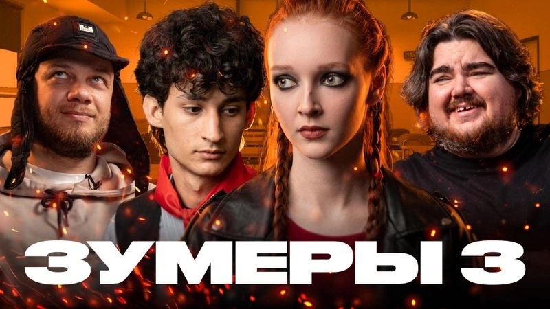 ЗУМЕРСКАЯ ЭПОПЕЯ — Долгожданное продолжение школьных историй